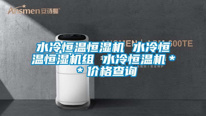 水冷恒温恒湿机 水冷恒温恒湿机组 水冷恒温机＊＊价格查询