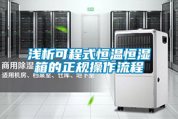 浅析可程式恒温恒湿箱的正规操作流程