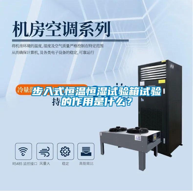 步入式恒温恒湿试验箱试验的作用是什么？