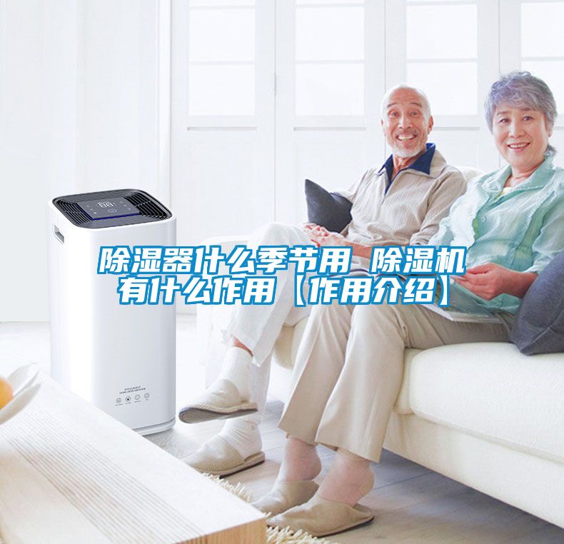 除湿器什么季节用 除湿机有什么作用【作用介绍】