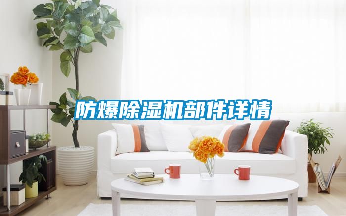 防爆除湿机部件详情