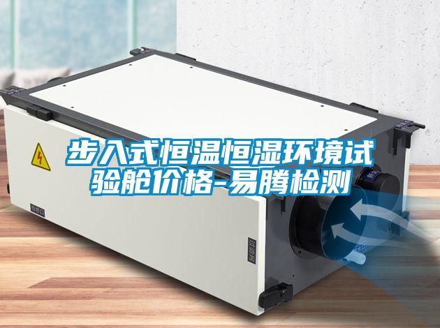 步入式恒温恒湿环境试验舱价格-易腾检测