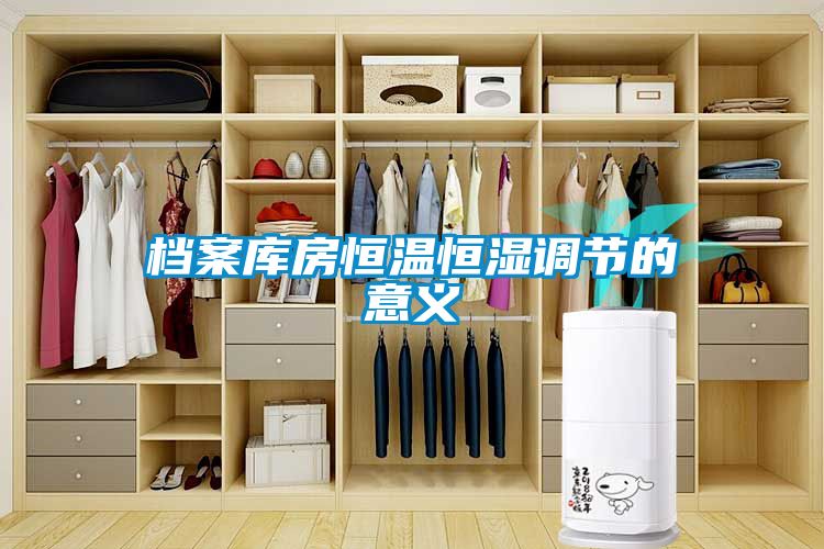档案库房恒温恒湿调节的意义