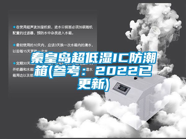 秦皇岛超低湿IC防潮箱(参考：2022已更新)