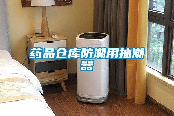 药品仓库防潮用抽潮器