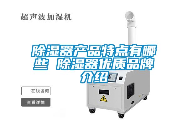 除湿器产品特点有哪些 除湿器优质品牌介绍