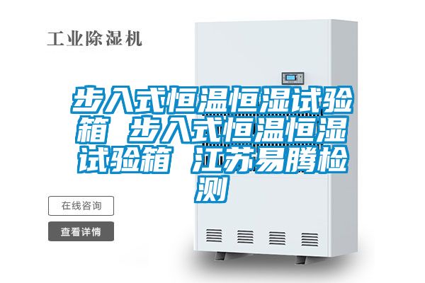 步入式恒温恒湿试验箱 步入式恒温恒湿试验箱 江苏易腾检测