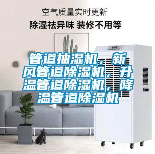 管道抽湿机，新风管道除湿机，升温管道除湿机，降温管道除湿机