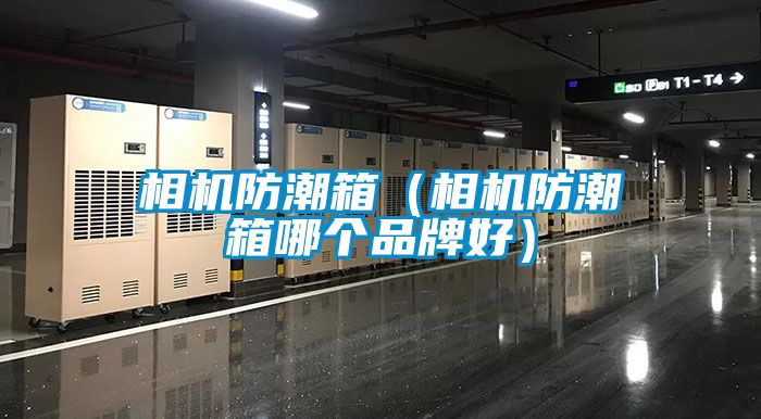 相机防潮箱（相机防潮箱哪个品牌好）