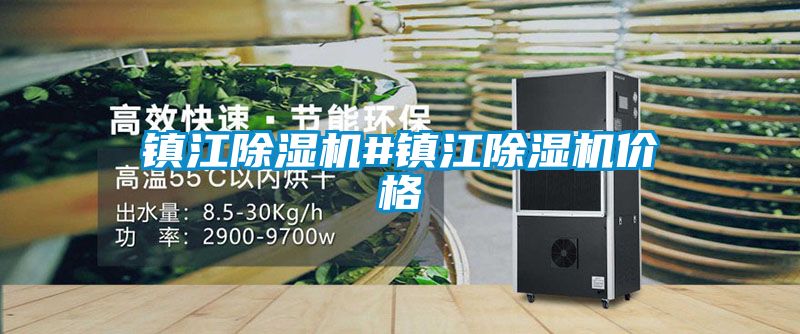 镇江除湿机#镇江除湿机价格