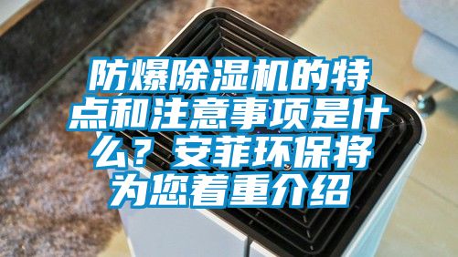 防爆除湿机的特点和注意事项是什么？安菲环保将为您着重介绍