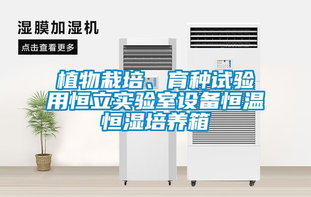植物栽培、育种试验用恒立实验室设备恒温恒湿培养箱