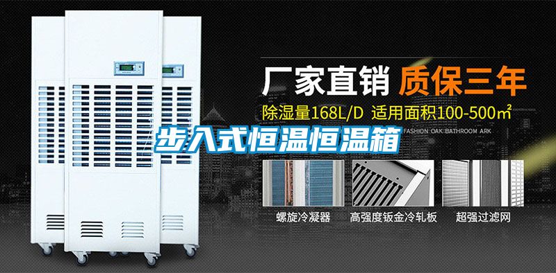 步入式恒温恒温箱