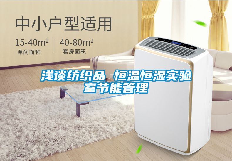 浅谈纺织品 恒温恒湿实验室节能管理