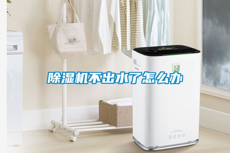 除湿机不出水了怎么办