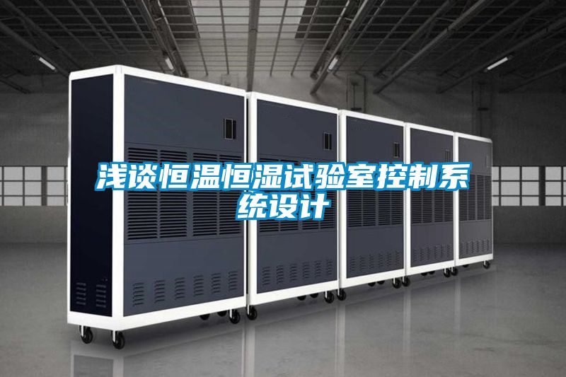 浅谈恒温恒湿试验室控制系统设计