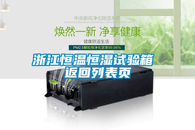 浙江恒温恒湿试验箱 返回列表页