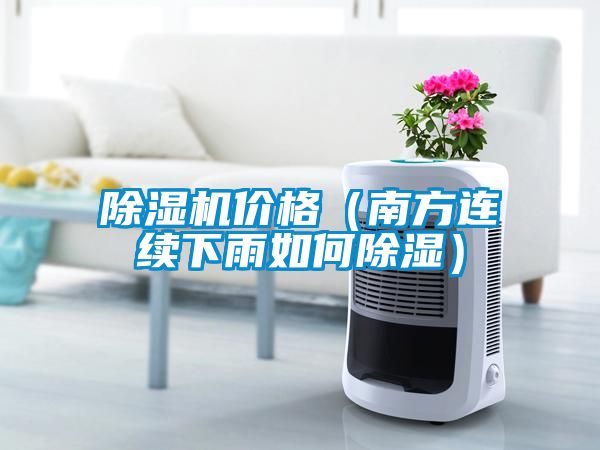 除湿机价格（南方连续下雨如何除湿）