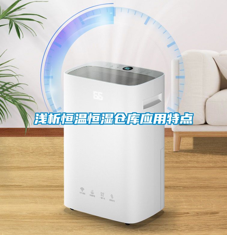浅析恒温恒湿仓库应用特点