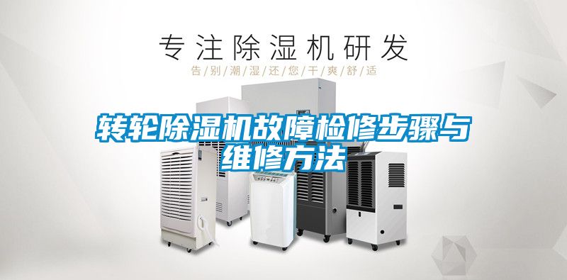 转轮除湿机故障检修步骤与维修方法