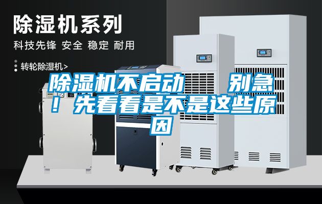 除湿机不启动   别急！先看看是不是这些原因