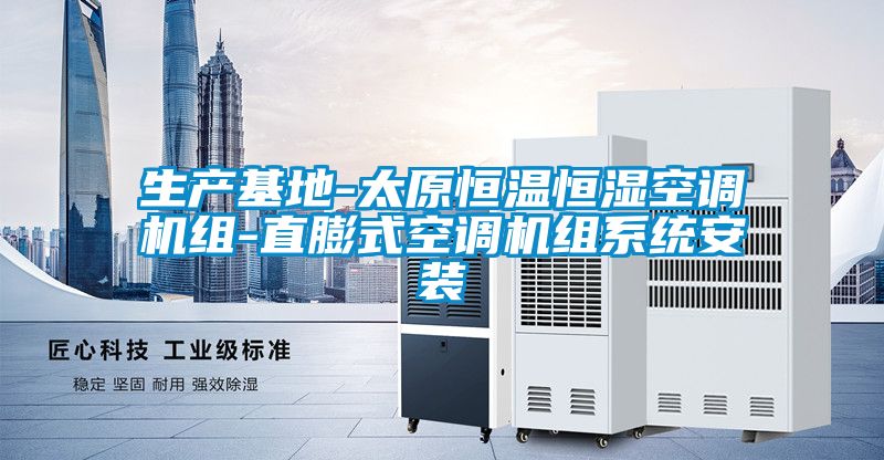 生产基地-太原恒温恒湿空调机组-直膨式空调机组系统安装