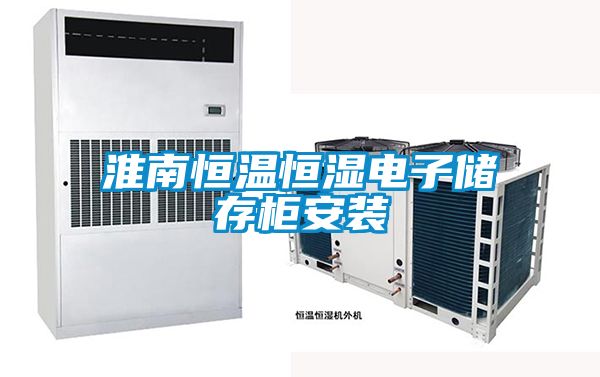 淮南恒温恒湿电子储存柜安装