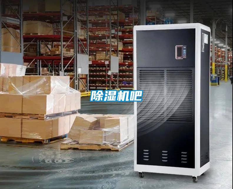 除湿机吧
