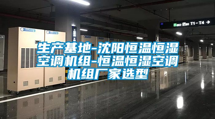 生产基地-沈阳恒温恒湿空调机组-恒温恒湿空调机组厂家选型