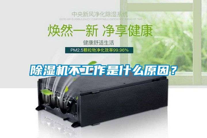除湿机不工作是什么原因？