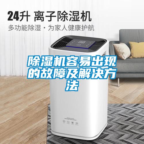 除湿机容易出现的故障及解决方法