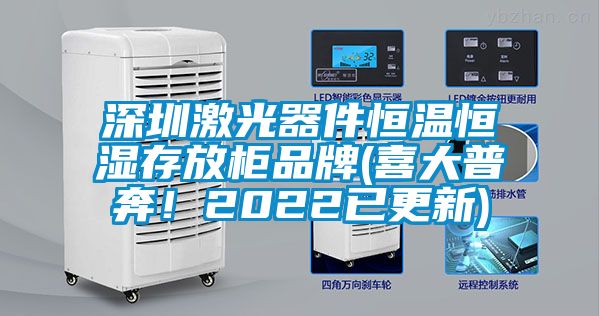 深圳激光器件恒温恒湿存放柜品牌(喜大普奔！2022已更新)