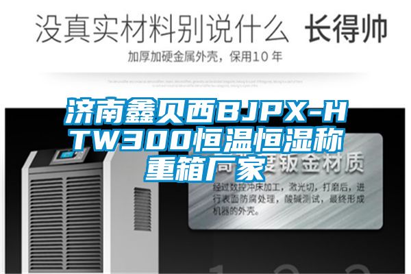 济南鑫贝西BJPX-HTW300恒温恒湿称重箱厂家