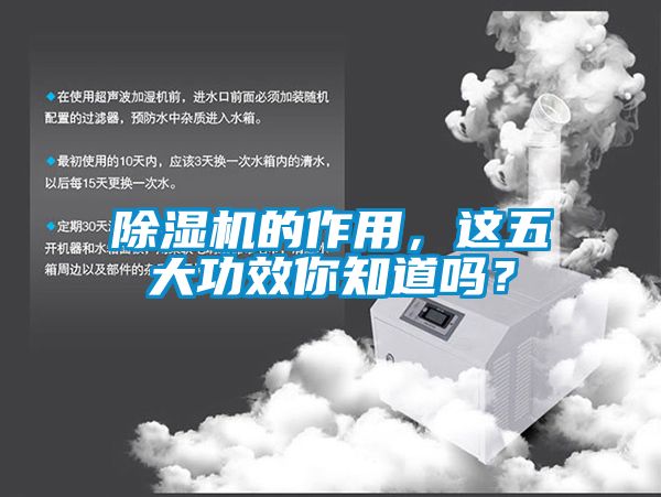 除湿机的作用，这五大功效你知道吗？