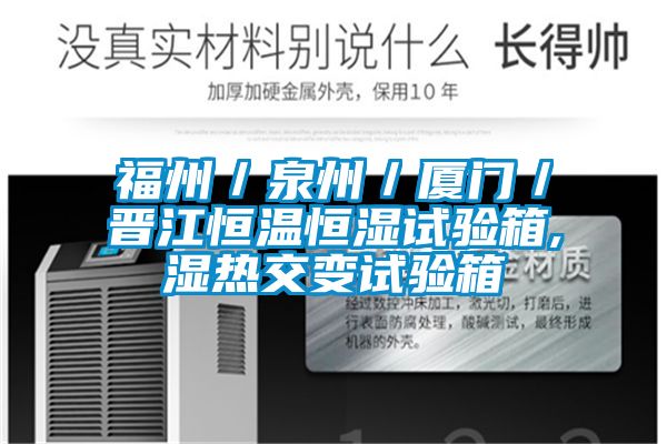 福州／泉州／厦门／晋江恒温恒湿试验箱,湿热交变试验箱