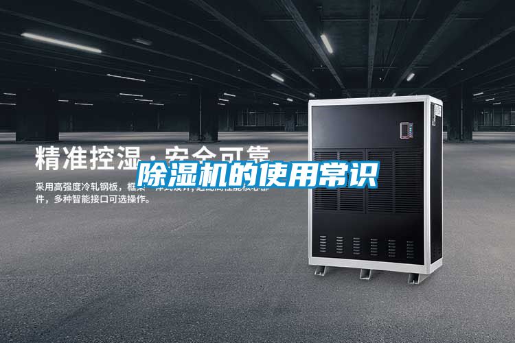 除湿机的使用常识