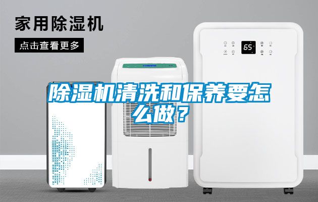 除湿机清洗和保养要怎么做？