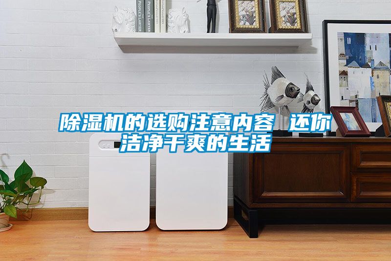 除湿机的选购注意内容 还你洁净干爽的生活