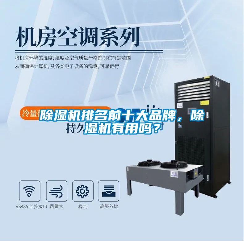 除湿机排名前十大品牌，除湿机有用吗？