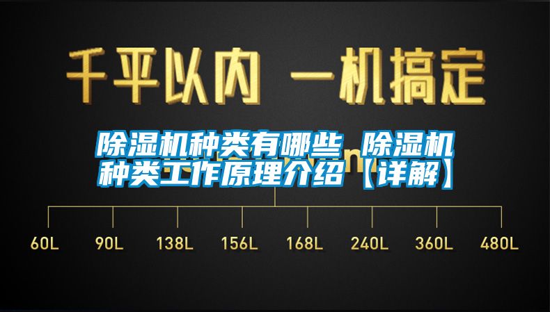 除湿机种类有哪些 除湿机种类工作原理介绍【详解】