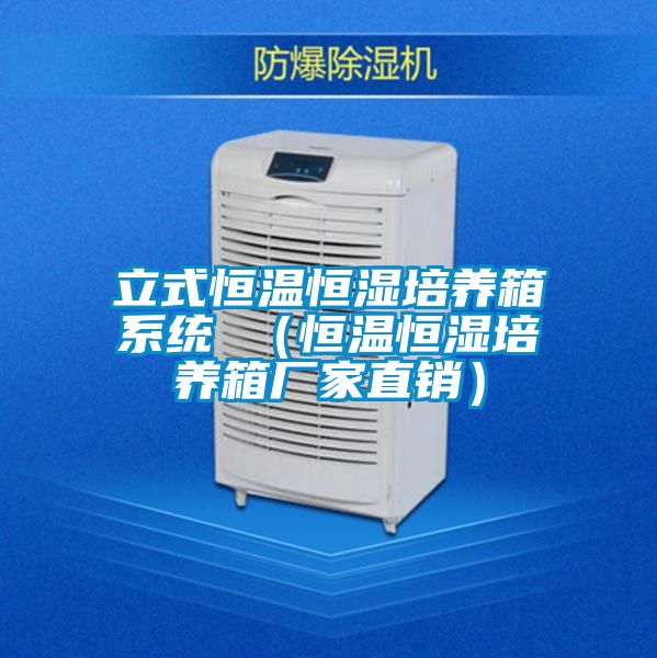 立式恒温恒湿培养箱系统 （恒温恒湿培养箱厂家直销）