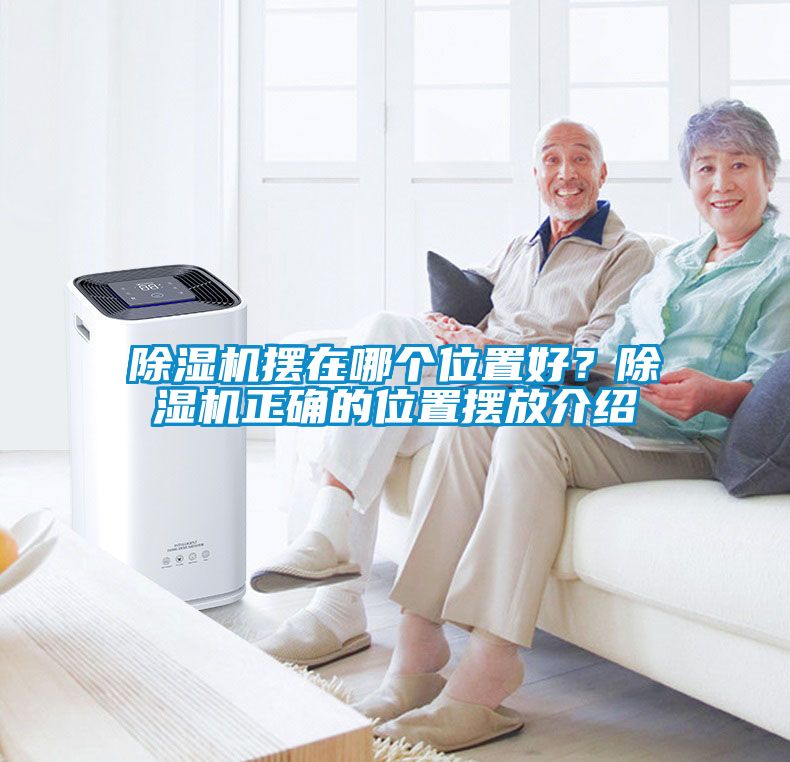 除湿机摆在哪个位置好？除湿机正确的位置摆放介绍