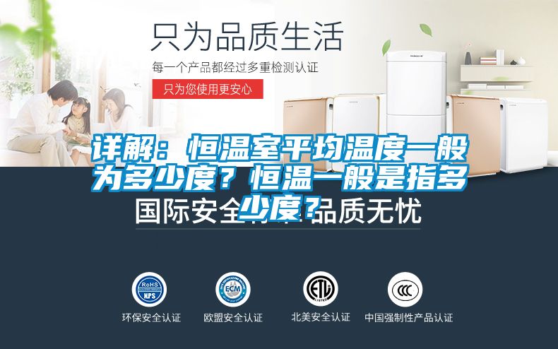 详解：恒温室平均温度一般为多少度？恒温一般是指多少度？