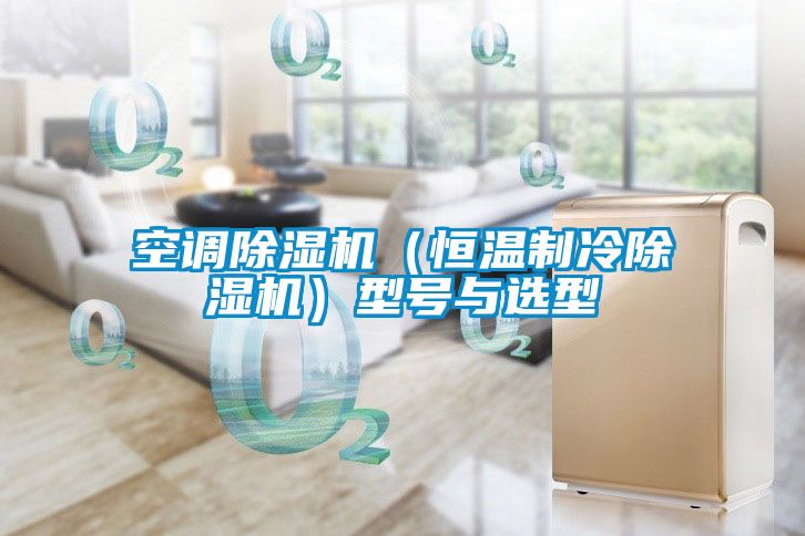 空调除湿机（恒温制冷除湿机）型号与选型