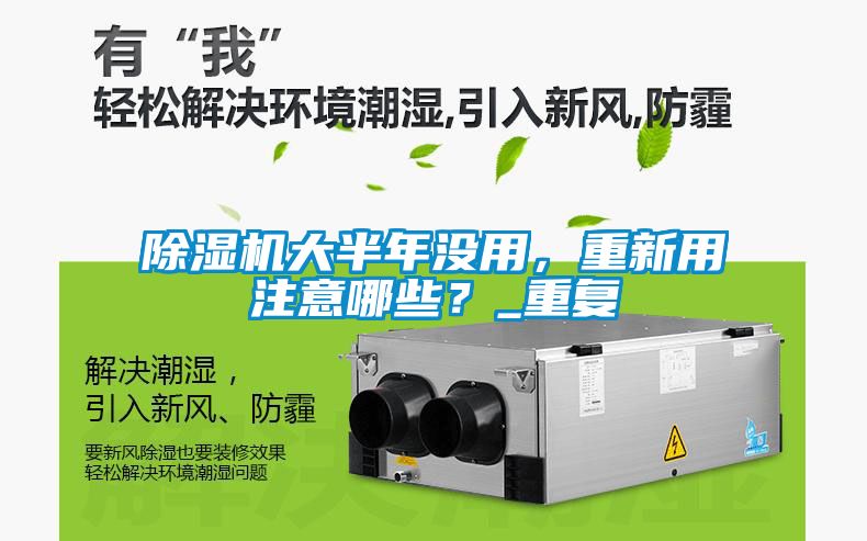 除湿机大半年没用，重新用注意哪些？_重复