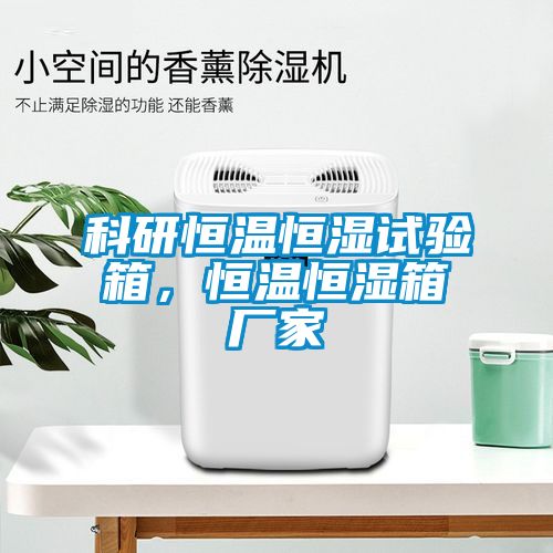 科研恒温恒湿试验箱，恒温恒湿箱厂家