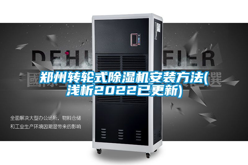 郑州转轮式除湿机安装方法(浅析2022已更新)