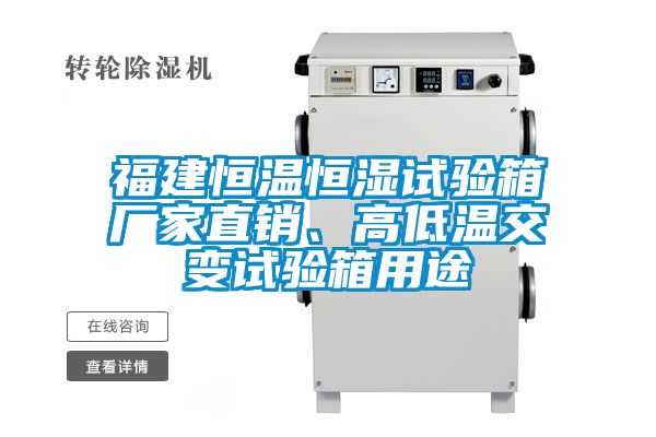 福建恒温恒湿试验箱厂家直销、高低温交变试验箱用途
