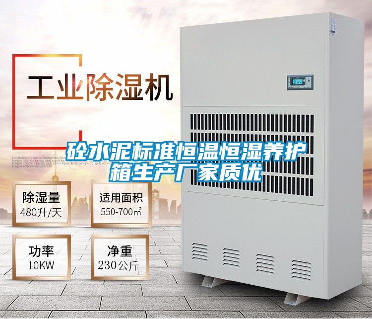 砼水泥标准恒温恒湿养护箱生产厂家质优