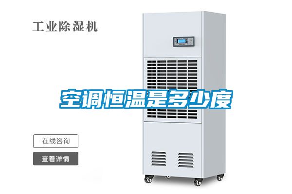 空调恒温是多少度